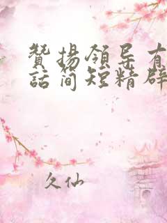 赞扬领导有方的话简短精辟