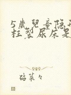 5岁儿童隐形脊柱裂尿床是什么原因