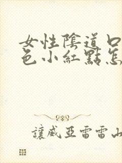 女性阴道口有粉色小红点怎么回事