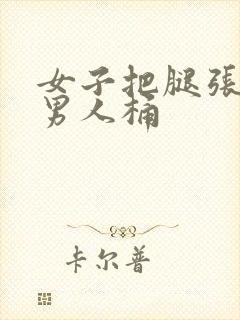 女子把腿张开让男人桶