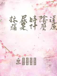 拉尿时阴道口疼痛是什么原因