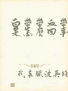 白带带血带黑色是怎么回事