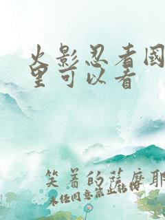 火影忍者国语哪里可以看