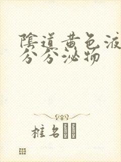 阴道黄色液体状分分泌物