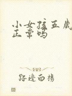 小女孩五岁尿床正常吗