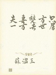 夫妻双方只要有一方去世房产怎么继承