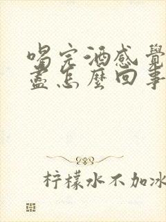 喝完酒感觉尿不尽怎么回事