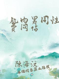 肌肉男同性恋免费网站