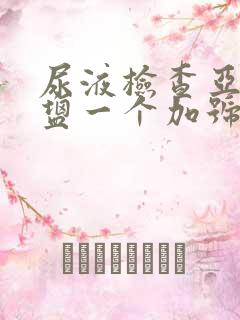 尿液检查亚硝酸盐一个加号