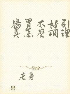 肠胃不好引起口臭怎么调理