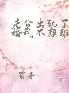 老公出轨了要离婚我不想离婚怎么办