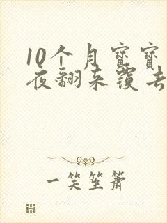 10个月宝宝半夜翻来覆去睡不踏实什么原因