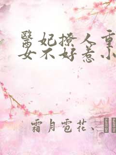 医妃撩人重生嫡女不好惹小说秦晚