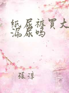 纸尿裤买大了会漏尿吗