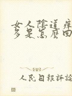 女人阴道痒白带多是怎么回事