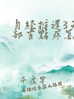 月经推迟3天胸部有点疼怎么回事