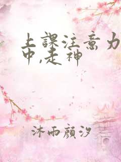 上课注意力不集中,走神