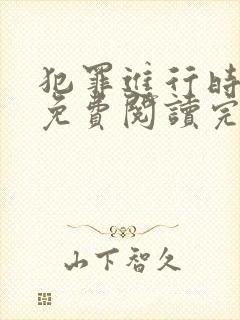 犯罪进行时小说免费阅读完本