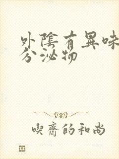 外阴有异味黄色分泌物