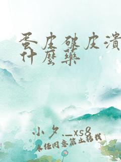 蛋皮破皮溃烂用什么药