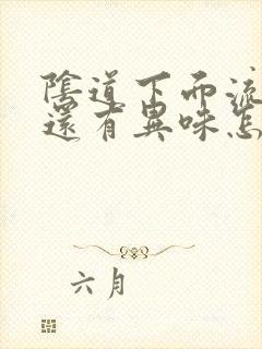 阴道下面流水,还有异味怎么回事