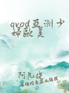 qvod亚洲少妇欧美