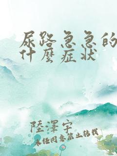 尿路急急的属于什么症状