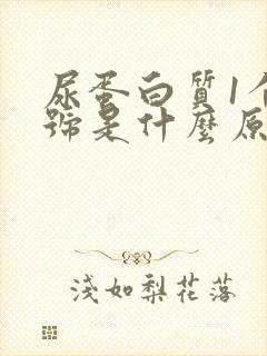 尿蛋白质1个加号是什么原因