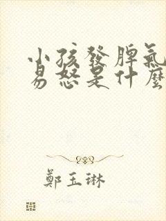 小孩发脾气暴躁易怒是什么原因