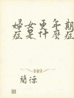 妇女更年期焦虑症是什么症状