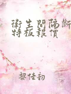 卫生间隔断抗倍特板报价