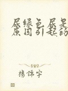 尿绿色尿是什么原因引起的怎样防治