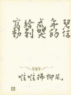 写给成年儿子感动到哭的信