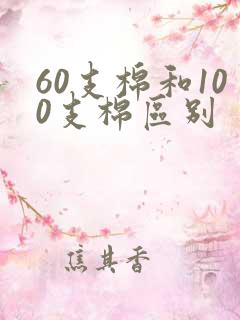 60支棉和100支棉区别