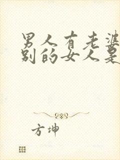 男人有老婆还找别的女人是为什么