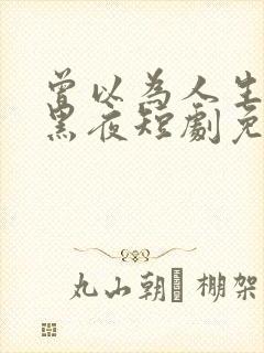 曾以为人生只剩黑夜短剧免费观看