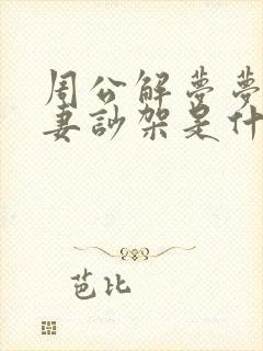 周公解梦梦见夫妻吵架是什么预兆