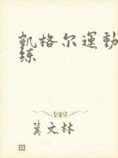 凯格尔运动 跟练