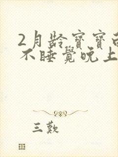 2月龄宝宝白天不睡觉晚上睡