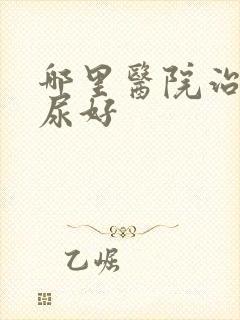 哪里医院治疗漏尿好