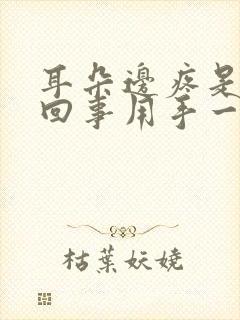 耳朵边疼是怎么回事用手一碰就疼