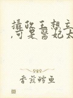 摄政王想立夫纲,可是医妃太狂 唐唯恩