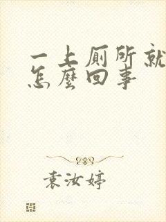 一上厕所就出血怎么回事