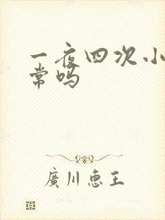 一夜四次小便正常吗