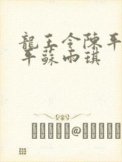 龙王令陈平 陈平苏雨琪