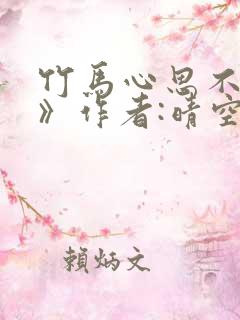 竹马心思不太纯》作者:晴空岚