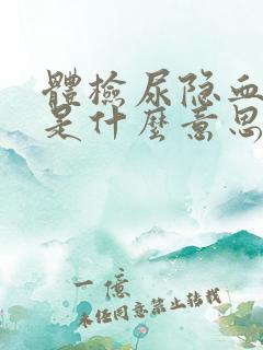 体检尿隐血1 是什么意思