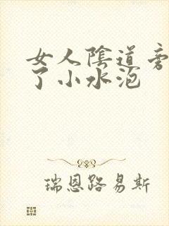 女人阴道旁边起了小水泡