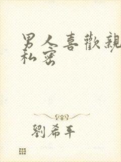 男人喜欢亲女人私密