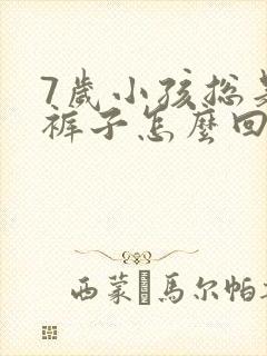 7岁小孩总是尿裤子怎么回事